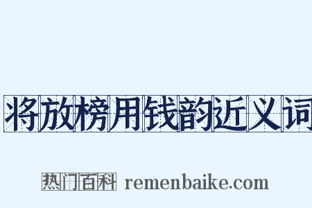 将放榜用钱韵近义词是什么意思的图片